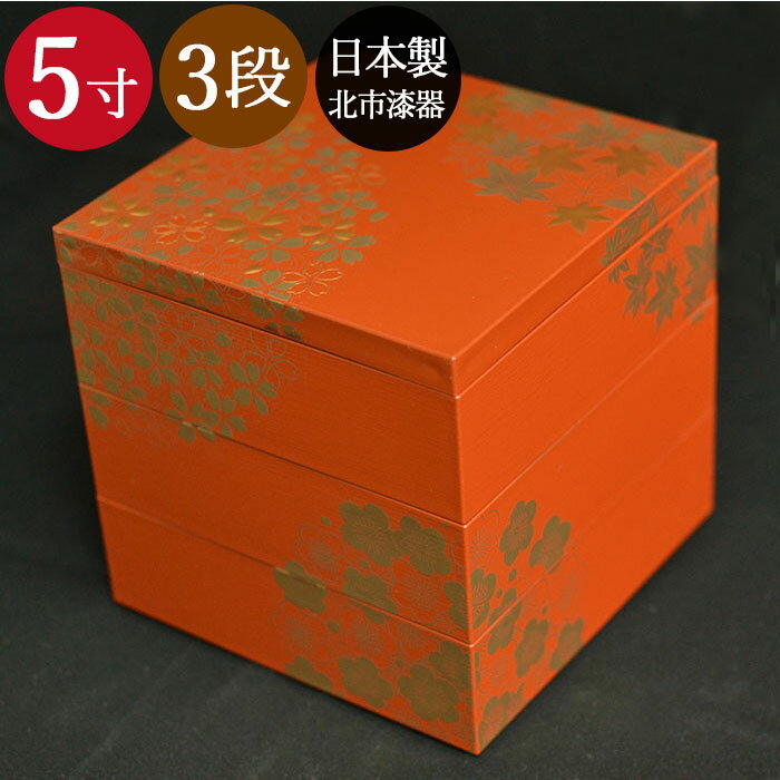 【ポイント20倍】 送料無料 お重箱 おしゃれ 日本製 3段 重箱 花丸春秋 5寸 3〜4人用 古代朱 北市漆器 おしゃれ サンドイッチ おにぎり ピクニック ...