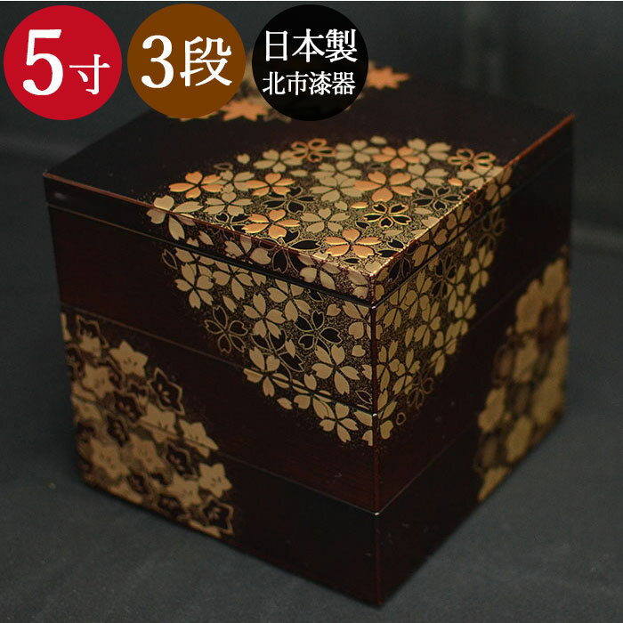 楽天弁当箱＆キッチン 漆器かりん本舗【SALE期間最大P46倍】 お重箱 送料無料 重箱 おしゃれ 日本製 3段 花丸春秋 5寸 3～4人用 溜 間 仕切り無し 北市漆器 おしゃれ ピクニック 箱入り 国産 今だけ取り箸プレゼント！ 母の日 ギフト