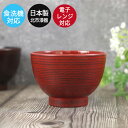 【SALE期間最大P28倍】 お椀 汁椀 食洗機対応 電子レンジ対応 日本製 国産 北市漆器 汁椀 根来 味噌汁 お吸い物 和食器 キッチン 雑貨 食器 和風 ...