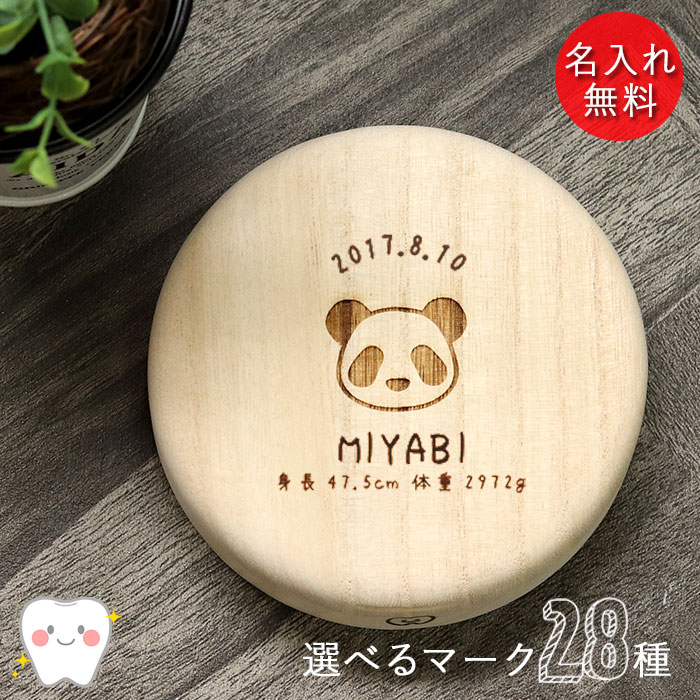 ■新着商品 商品情報 サイズサイズ(約):直径9cm×厚み2.3cm 材　質 材質：天然桐材、アクリル(中蓋) 生　産日本製 詳細 お子様の抜けた乳歯を記念にとっておけるケースです。シンプルなマークデザイン登場！桐箱の表面には28種から選べる可愛いマークと、お誕生日、お名前、出生時の身長、体重を無料で彫刻可能！透明の内フタ付き。箱の中には歯が抜けた日付を記入できるようになってます。子供と一緒に抜けた日を記入していくのも楽しいですね。歯が抜けるのを怖がる子も可愛いケースにしまうのが楽しみになってくれるかもしれません。桐は湿度の高い季節は湿気を吸収し、乾燥すると湿気を放出します。カビにも強いので大切なものを保管するのに昔から使用されてきました。桐箱は貴重な乳歯を将来お子様が大きくなった時まで成長の記録として残しておくのに最適です。この桐箱は職人さんがひとつひとつ丁寧に手作業で仕上げています。天然の桐材を使用しておりますので、湿気の時期に蓋が硬くなることがあります。ゴム手袋などをして開封してください。湿気の時期に変色することがありますが、ご使用上問題はございません。桐材は柔らかいので爪を立てたりすると傷がつくことがあります。フルーツ 花 フラワー 電車 新幹線 パトカー アニマル※当店の商品は、実物と写真で質感が異なる場合がございます。同じ商品でも木目（木製品のみ）、重さ、色合いが異なりますので その理由の返品は御遠慮下さい。※モニターにより実際の色と違う場合がございます。あらかじめご了承くださいませ。 ■さまざまなシーズンのギフトアイテムとしても。内祝 内祝い お祝い返し ウェディングギフト ブライダルギフト 引き出物 引出物 結婚 内祝い 出産 命名 入園 入学祝い 卒園祝い 卒業祝い 就職祝い 新築祝い 引越し祝い 快気祝い 開店祝い 二次会 披露宴 お祝い 御祝 結婚式 結婚祝い 出産祝い 初節句 七五三 成人式 就職祝い 昇進祝い 新築 上棟 引っ越し 引越し祝い 開店 退職 快気 全快祝い 初老 還暦 古稀 喜寿 傘寿 米寿 卒寿 白寿 長寿 金婚式 銀婚式 ダイヤモンド婚式 結婚記念日 木婚式 ギフト セット 詰め合わせ 贈答品 お返し お礼 御礼 ごあいさつ ご挨拶 御挨拶 プレゼント お見舞い 御礼 お餞別 引越しご挨拶 記念日 誕生日 父の日 母の日 敬老の日 敬老会 クリスマス お正月 新学期 新生活 記念品 卒業記念品 定年 退職 景品 賞品 粗品 法事 忌明け 四十九日 初盆 お中元 御中元 お歳暮 御歳暮 お年賀 御年賀年始挨拶 のし メッセージカード ラッピング かりんほんぽ かりん本舗 カリンホンポ karinhonpo KARINNHONPO 和 食器■名入れで世界に一つだけの贈り物を卒園 入園 記念品 家族の集まり ママ友会 バースデー ハロウィン パーティー 0歳 1歳 2歳 3歳 4歳 5歳 6歳 7歳 8歳 9歳 10歳 0才 1才 2才 3才 4才 5才 6才 7才 8才 9才 10才 プレゼント ギフト 子供 こども 子ども キッズ 女の子 女子 女 男の子 男子 男 お名前入り 名前彫刻 ネーム入り ネーム 名前 お名前 ないれ 名入れ ナイレ なまえ ナマエ 幼稚園 保育園 小学校 中学校 高校 大学 謝恩会 老人会 ホームステイ お土産 外人 外国人 海外 おみやげ 和風関連商品はこちら 名入れ 木製 乳歯ケース 丸型 選べる デザ3,500円 名入れ 木製 乳歯ケース 選べる マーク 日3,000円 名入れ 木製 乳歯ケース 丸型 干支 デザイ3,500円 名入れ 木製 乳歯ケース 丸型 星座 デザイ3,500円 名入れ 木製 乳歯ケース 日付 プレート付き3,099円 名入れ 木製 乳歯ケース 星座 デザイン 日3,099円 名入れ 木製 乳歯ケース 日付 プレート付き3,099円 名入れ 木製 乳歯ケース 干支 デザイン 日3,000円 名入れ 木製 乳歯ケース いきもの デザイン3,099円新着商品はこちら2024/5/17 木製 おひつ 日本製 国産 飯櫃 7合用 約14,300円2024/5/15 木製 スプーン 手塗り 溜塗 コーヒースプー510円2024/5/15 お弁当箱用 風呂敷 ディア・レディー 中巾風880円再販商品はこちら2024/5/17 ノーティ スクエア ランチプレート 単品 日1,100円2024/5/17 木製 おひつ 日本製 国産 飯櫃 2合用 約9,900円2024/5/17 電子レンジ対応 お弁当箱 木製 日本製 国産12,100円2024/05/18 更新 お子様と一緒に抜けた日を記入していくのも楽しいですね。 歯が抜けるのを怖がる子も可愛いケースにしまうのが楽しみになってくれるかもしれません。 抜けた乳歯を綺麗に洗浄し、そのまま入れて頂いても構いませんが、脱脂綿などを敷いて頂くとコロコロ動かずに保管できます。 ※脱脂綿は付きませんので、ご了承くださいませ。 ※日付(生年月日)は備考欄の書き方に関わらずサンプル写真のような表記とさせて頂きます。 例)　2017年11月21日→2017.11.21 （和暦でご入力頂いた場合も西暦に変換させて頂きます。例：令和3年11月21日→2021.11.21） ※身長、体重、メッセージなどの記載が無い場合は、その部分は何も彫刻致しませんのでご了承くださいませ。 　空欄をご希望の場合は、必ず備考欄に【身長、体重は空欄】の旨をご記入お願い致します。 ※直接文字を書き込む場合は、油性ボールペンでも書き込めます。 ※2020/9月 バニー、HWローマ字の【CM】【G】の単位の表記を【cm】【g】(小文字表記)に変更しました。 ■選べる書体6種類■ 書体見本はこちら ＞＞ ※※ご希望のお名前を備考欄へご記入ください！！※※ こちらの商品はメール便送料無料です。