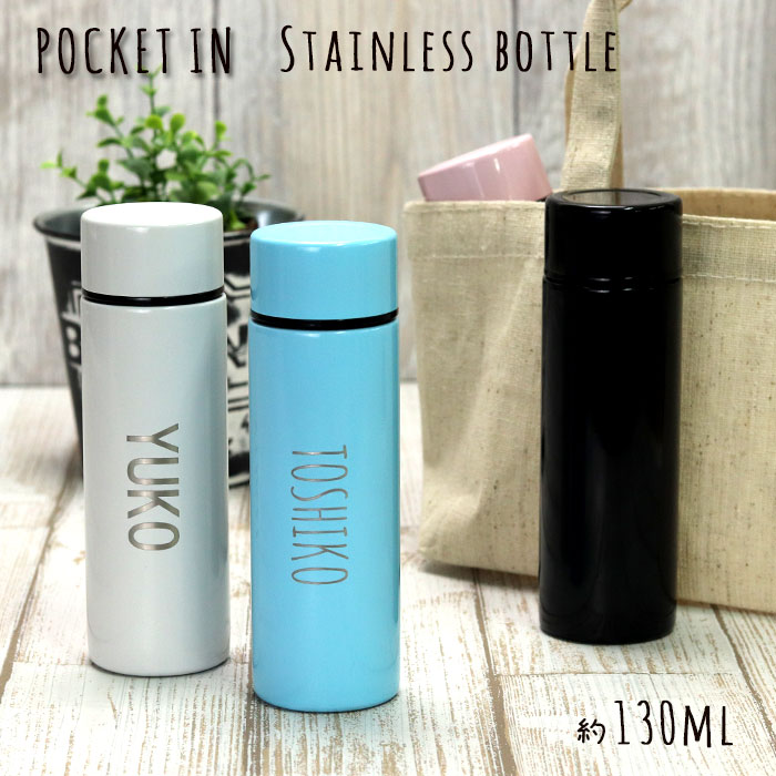 【ポイント20倍】 水筒 ミニサイズ 名入れ ステンレスボトル ポケットイン ミニ サイズ 130ml 名前 ネーム 入り ポケット かわいい シンプル ステン...