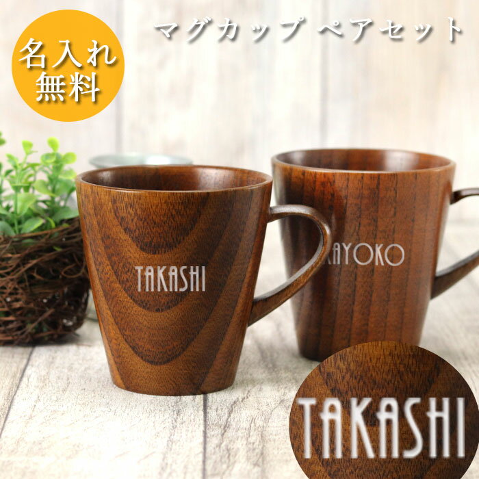 【ポイント5倍】 名入れ 手付き カップ うるし ペアセット 木 コップ 持ち手 付き マグカップ 名前 なまえ ネーム 入り ペア おしゃれ ナチュラル かわ...