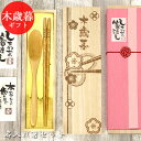 【SALE期間最大P28倍】 名入れ 御歳暮 ひねり箸 1膳 スプーン セット 全3種 ギフト 木歳暮 桐箱 彫刻 お歳暮 プレゼント 贈り物 名前 なまえ ネ...