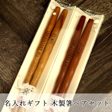 【タイムセール1100→1000円】名入れ 夫婦箸 ペア お箸 クリアケース入り 箱入り 紫檀仕上 栗の木 2膳 セット ギフト めおと箸 木婚式 プレゼント ギフト お箸 おはし 名前入り 結婚記念日 両親 入籍祝い 還暦祝い お土産 海外 記念品