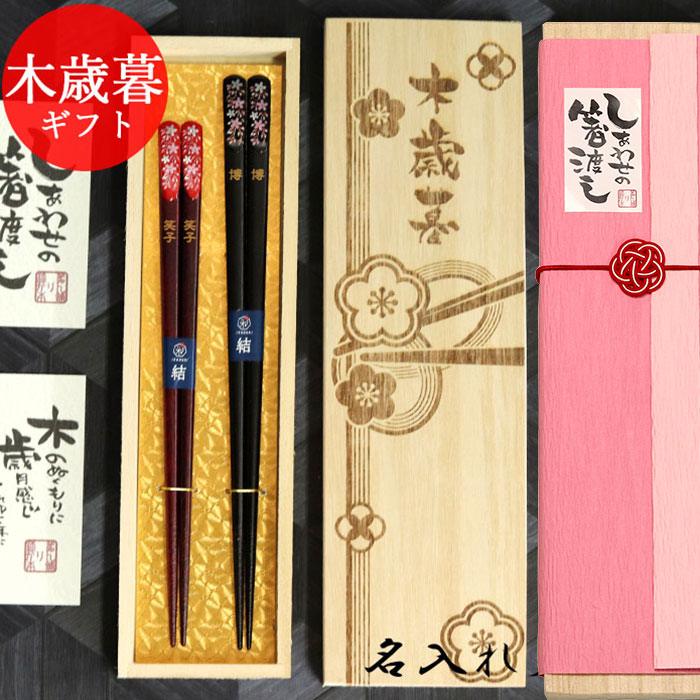 楽天弁当箱＆キッチン 漆器かりん本舗【クーポン配布中】 名入れ 御歳暮 夫婦 箸 桜 天削げ箸 日本製 若狭塗箸 ペアセット 桐箱入り ギフト 木歳暮 桐箱 彫刻 お歳暮 プレゼント 贈り物 名前 なまえ ネーム 入り 箸 はし セット 夫婦 結婚祝い 祝い ポ歳暮 記念品 帰歳暮 父の日 プレゼント 実用的