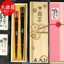 【SALE期間最大P28倍】 名入れ 御歳暮 夫婦 箸 桜 天削げ箸 日本製 若狭塗箸 ペアセット 桐箱入り ギフト 木歳暮 桐箱 彫刻 お歳暮 プレゼント 贈...