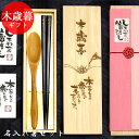 【SALE期間最大P28倍】 名入れ 御歳暮 おやじ箸 全4種 23.5cm スプーン セット 桐箱入り ギフト 木歳暮 桐箱 彫刻 お歳暮 プレゼント 贈り物...