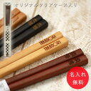 【店内全品ポイント5倍】 名入れ 箸