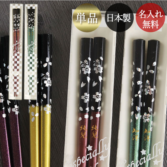 【SALE期間最大P46倍】 箸 名入れ 一膳 日本製 国産 若狭塗 桜美麗 1膳 単品 ギフト クリアケース入り 箱入り 名前 ネーム 入り おしゃれ プレゼント ギフト 贈り物 誕生日 還暦祝い 記念品 結婚祝い 結婚記念日 お土産 海外 高級 母の日 ギフト