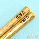 名前 入り 子供 箸 八角 栗の木 15cm 食洗機対応 送料無料 男の子 女の子 ギフト キッズ こども 子ども 名入れ 子供 お名前 おなまえ 入り ネーム...