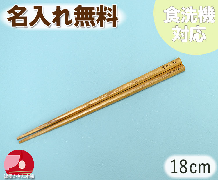 名前 入り 子供用 箸 八角 くりの木 18cm 食洗機対応 1000円 ポッキリ ぽっきり 送料無料 男の子 女の子 ギフト キッズ 子ども こども 子供 お名前 おなまえ 名前 ネーム 入り 新学期 入学 入園 卒業 卒園 記念 お祝い 名入れ 記念品