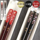 【SALE期間最大P28倍】 箸 名入れ 一膳 日本製 国産 若狭塗 天削げ箸 桜 1膳 単品 ギフト クリアケース入り 箱入り 名前 ネーム 入り プレゼント...