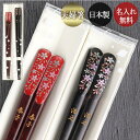 【20%OFF】 夫婦箸 名入れ おしゃれ 日本製 若狭塗 天削げ箸 桜 2膳 ペア セット クリアケース入り 箱入り めおと箸 結婚祝い ギフト お箸 おはし 名前入り 誕生日 両親 入籍祝い いい夫婦の日 還暦祝い お土産 海外 高級 記念品 【20off】