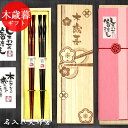 【SALE期間最大P28倍】 名入れ 御歳暮 夫婦 箸 積層箸ひねり 墨味 朱面 日本製 若狭塗箸 ペアセット 食洗機対応 桐箱入り ギフト 木歳暮 桐箱 彫刻...