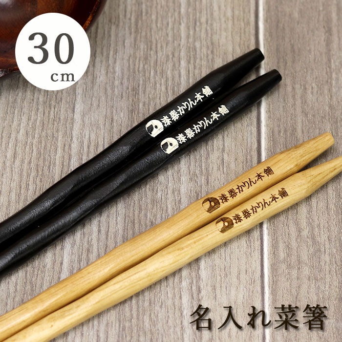 漆器かりん本舗 夫婦箸 【SALE期間最大P46倍】 名入れ 菜箸 ひねり 約30cm 全2色 さいばし 長い箸 名前 入り 業務用 飲食店 記念品 店舗 ロゴ対応 周年 開店祝い 菜ばし 記念品 母の日 ギフト