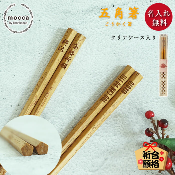 ＼SALE期間最大P43.5倍／ mocca もっか 名入れ 合格祈願 木製 五角箸 合格箸 22.5cm 単品 食洗機対応 クリアケース入り 箱入り 受験 受験生 応援 合格 おしゃれ 名前 ネーム 入り 食洗機 かわいい 縁起 だるま 達磨 桜 五角 御守り 必勝 ギフト 贈り物 福袋 記念品