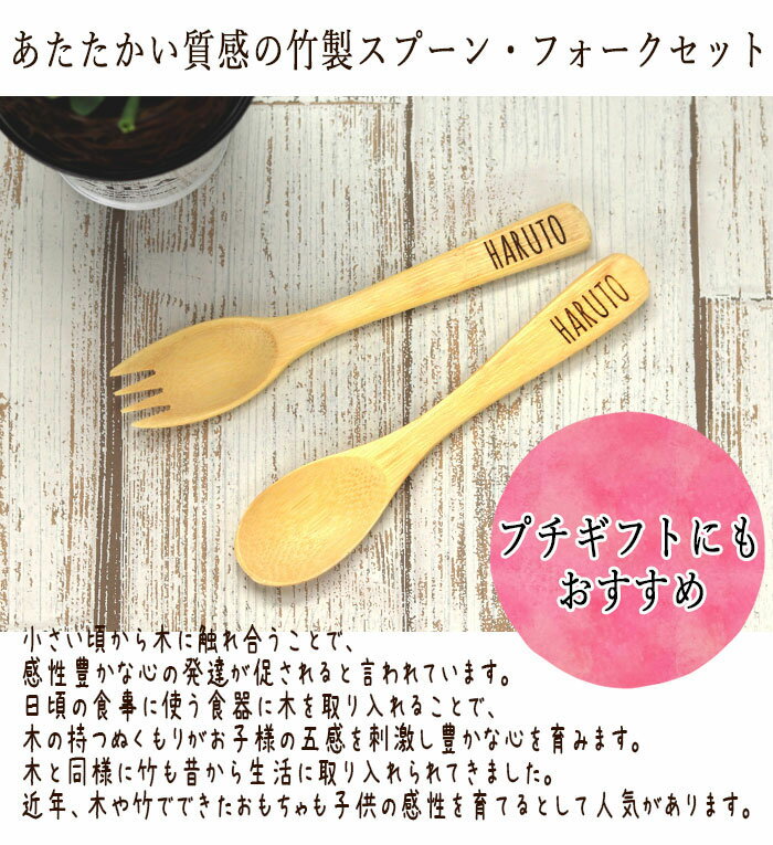 名入れ 竹製 キッズ スプーン フォーク セット 白竹 13.5cm 名前 なまえ ネーム 入り 幼児 子供 子ども こども 入園 ギフト 誕生日 プレゼント 保育園 幼稚園 男の子 女の子 1歳 2歳 3歳 4歳