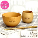【SALE期間最大P28倍】 名入れ 木製 マルチボウル 大 エッグカップ 栗の木 箸 3点 セット 椀 お椀 ボウル カップ はし くり 木 北欧 ナチュラル...
