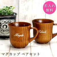 父の日 プレゼント 実用的 名入れ 木製 夫婦カップ 羽反 ペア セット 木のコップ コップ 湯飲み マグカップ 名前 なまえ 入り 2個 set おしゃれ ナチュラル かわいい ギフト 贈り物 結婚祝い 記念品 まとめ買い 父の日 2021