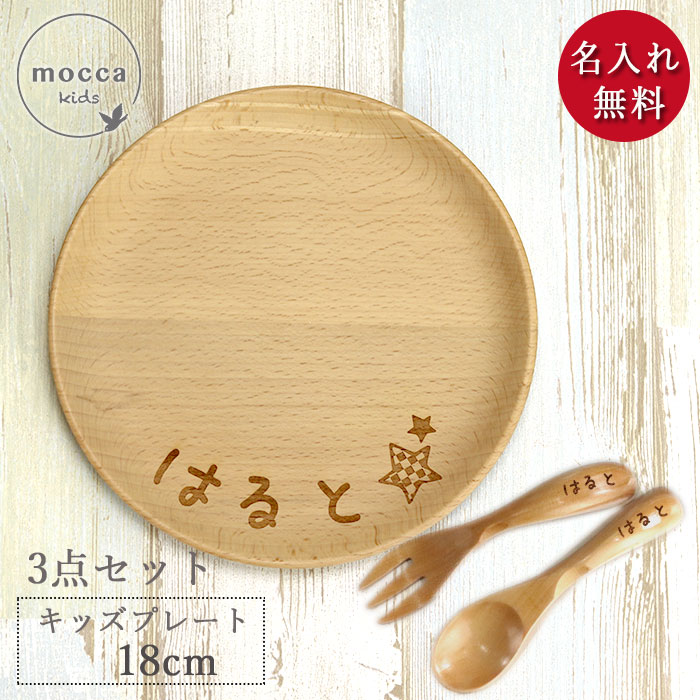 出産祝い 誕生日プレゼント 選べる 名入れ イラスト 木製 ゴムの木 キッズ プレート 18cm スプーン フォーク セット 名前 なまえ 入り 木 き 皿 ギ...