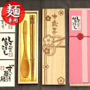 【SALE期間最大P28倍】 名入れ 御歳暮 麺専用 箸 スプーン セット 全3種 ギフト 木歳暮 桐箱 彫刻 お歳暮 プレゼント 贈り物 名前 なまえ ネーム...