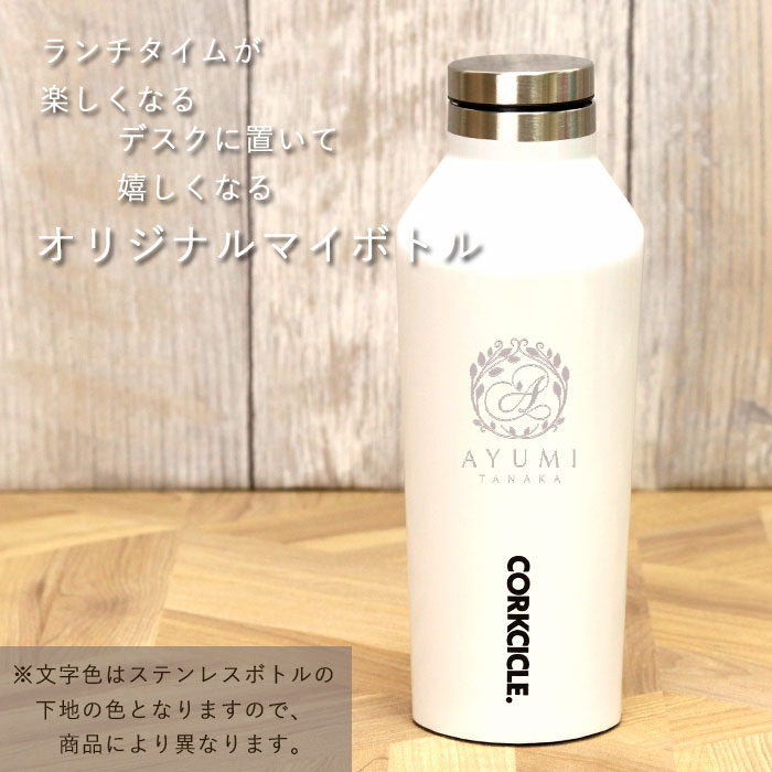 水筒 名入れ ステンレスボトル コークシクル CORKCICLE CANTEEN 9OZ 270ml 全4色 箱入り おしゃれ マイボトル オフィス 名前 ネーム 入り 水筒 直飲み 保冷 保温 かわいい 贈り物 ギフト プレゼント 運動会 記念品 【10off】