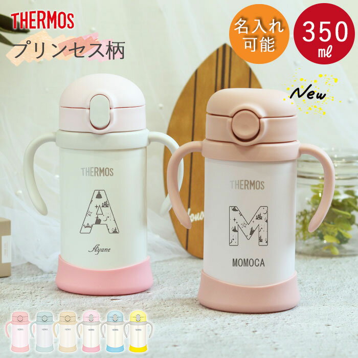 【クーポン配布中】 ストローマグ ベビーマグ 出産祝い ベビー 名入れ 水筒 サーモス 子供 350ml イニシャル プリンセス お名前入り 魔法びん 真空断熱 THERMOS 保冷専用 軽量 耐熱 耐冷 ボトル ギフト 誕生日 プレゼント 男の子 女の子 父の日 プレゼント 実用的