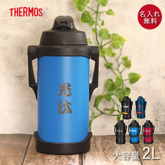 【クーポン配布中】 水筒 ジャグ サーモス 水筒 2リットル 子供 名入れ スポーツジャグ 2L 和フォント THERMOS スポーツ ドリンク 直飲み 大容量 大人 レジャー 運動 アウトドア 部活 真空断熱 子ども 男の子 女の子 名前 入り ギフト 母の日 ギフト