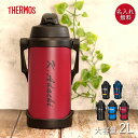  水筒 ジャグ サーモス 水筒 2リットル 子供 名入れ スポーツジャグ 2L シンプルフォント THERMOS スポーツ ドリンク 直飲み 大容量 大人 レジャー 運動 アウトドア 部活 子ども 男の子 女の子 名前 入り ギフト 準備 母の日 ギフト