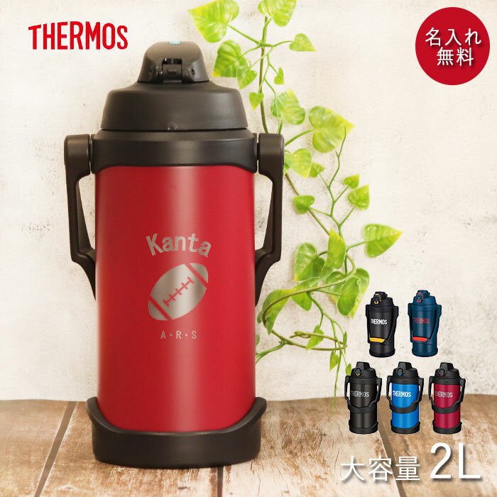 水筒 ジャグ サーモス 水筒 2リットル 子供 おしゃれ 名入れ スポーツジャグ 2L マークデザイン THERMOS スポーツ ドリンク 冷水筒 直飲み 大容量 真空断熱 子ども 男の子 女の子 名前 入り ギフト 卒園 卒業 入園 入学 記念品 雛祭り