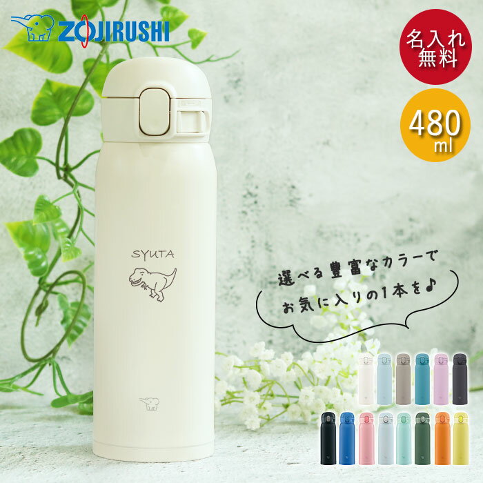 【クーポン配布中】 水筒 象印 シームレス 480ml 名入れ マグ ボトル ほぼ 500ml 恐竜デザイン ZOJIRUSHI 箱入り 小学生 中学性 高校生 シンプル 子供 こども 男の子 マイボトル 軽い 保温 保冷 実用的 雑貨 かわいい 入園準備 父の日 プレゼント 実用的