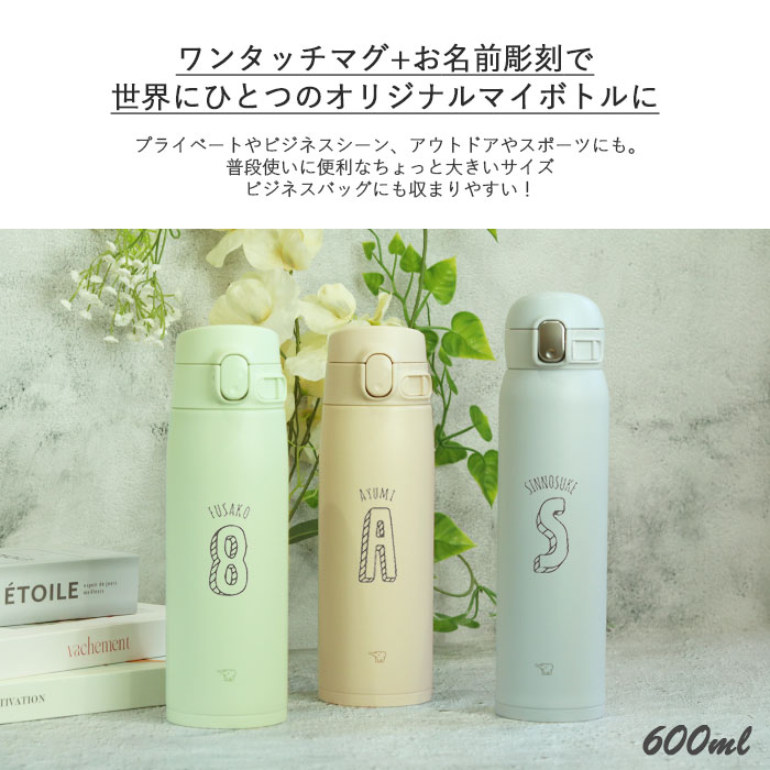 水筒 象印 シームレス 600ml 名入れ マグ ボトル イニシャル 数字デザイン ZOJIRUSHI 箱入り オフィス 会社 スマート シンプル 大人 おとな 女性 マイボトル 軽い 保温 保冷 実用的 雑貨 かわいい お母さん お父さん 名前