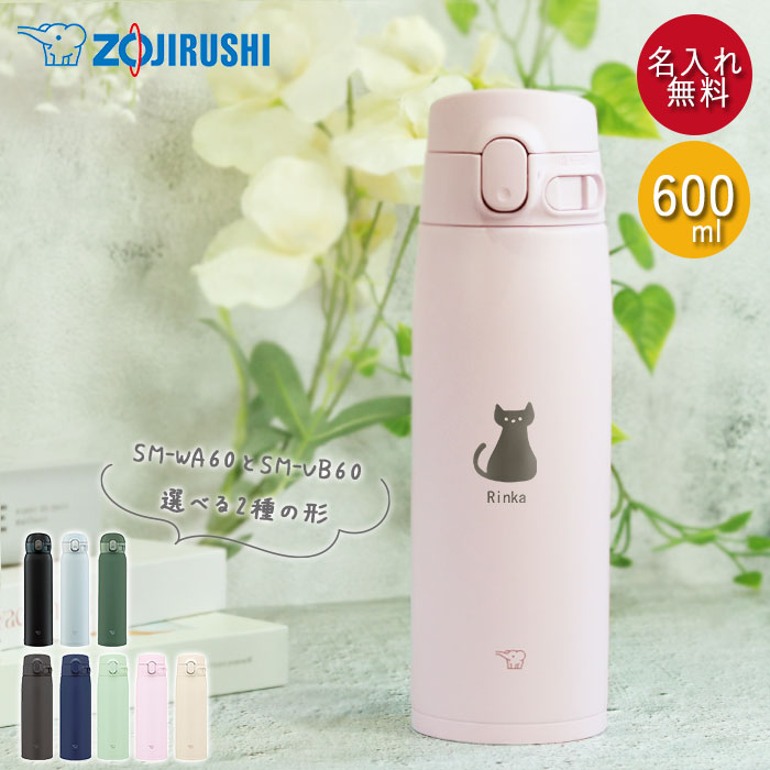 【クーポン配布中】 水筒 象印 シームレス 600ml 名入れ マグ ボトル ねこデザイン ZOJIRUSHI 箱入り 猫 ネコ シンプル マイボトル 軽い 保温 保冷 実用的 雑貨 かわいい 母の日 ギフト