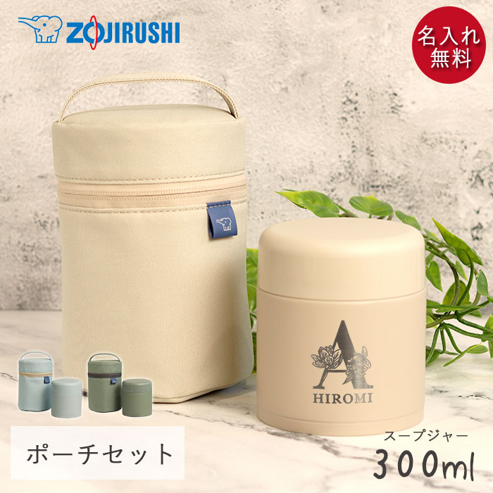 【クーポン配布中】 スープジャー 象印 300ml 名入れ ギフト 専用ポーチ セット シームレスせん 食洗器対応 保温 保冷 フラワーフォント 名前 ネーム ...