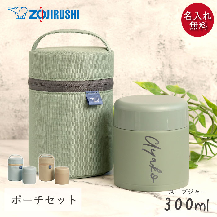 【クーポン配布中】 スープジャー 象印 300ml 名入れ ギフト 専用ポーチ セット シームレスせん 食洗器対応 保温 保冷 シンプルフォント 名前 ネーム ...