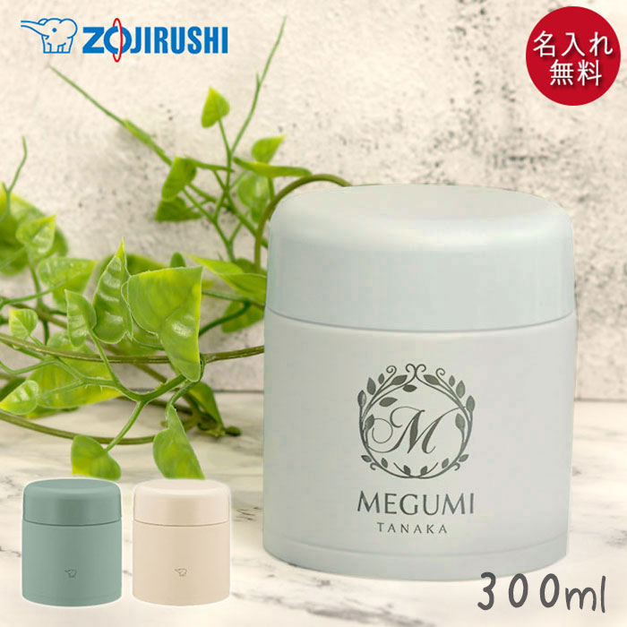【クーポン配布中】 スープジャー 象印 300ml 名入れ ギフト シームレスせん 食洗器対応 保温 保冷 定番デザイン 箱入り 名前 ネーム 入り プレゼント...
