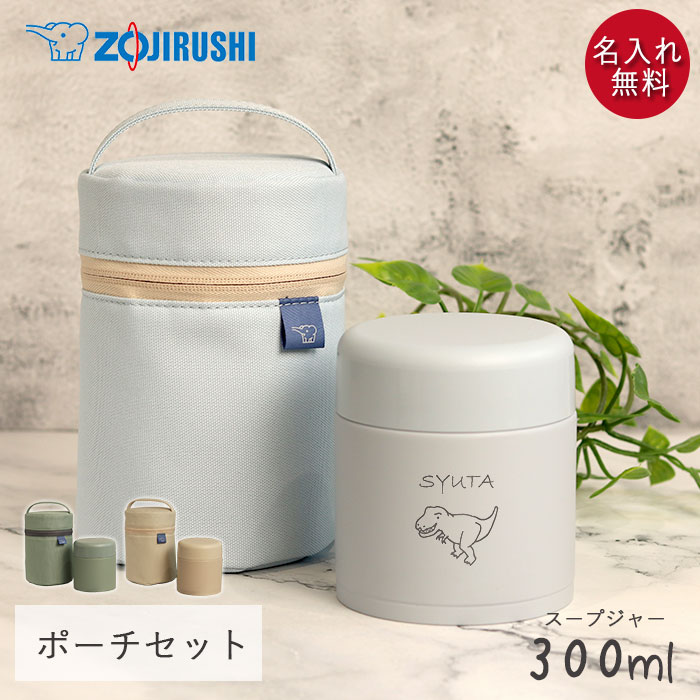 【クーポン配布中】 スープジャー 象印 300ml 名入れ ギフト 専用ポーチ セット シームレスせん 食洗器対応 保温 保冷 恐竜デザイン 名前 ネーム 入り...