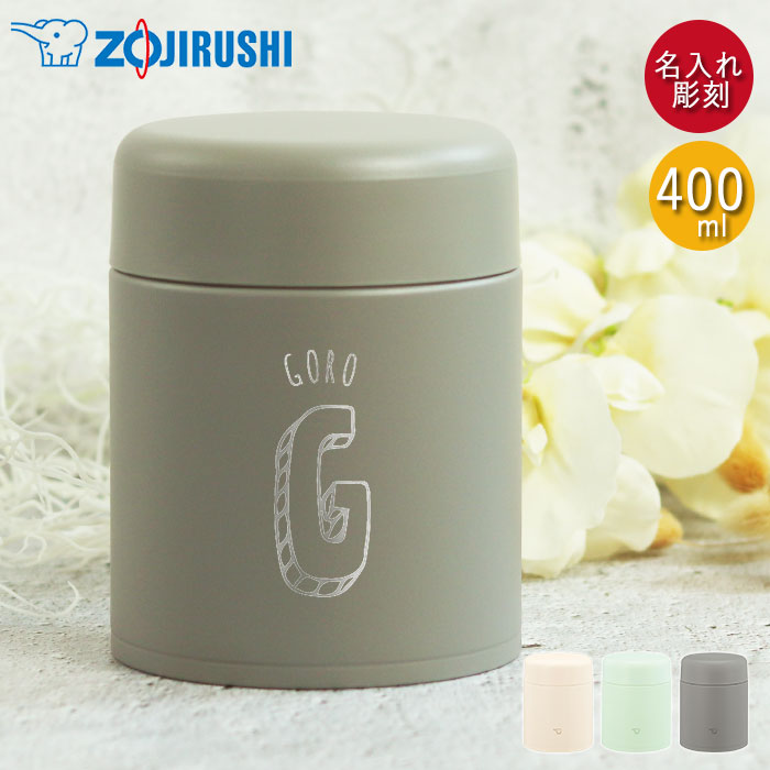 【クーポン配布中】 スープジャー 象印 400ml 名入れ ギフト シームレスせん 食洗器対応 保温 保冷 イニシャル数字 箱入り 名前 ネーム 入り プレゼン...