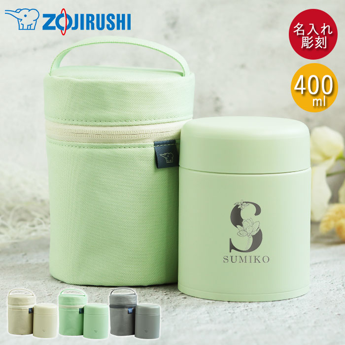 【クーポン配布中】 スープジャー 象印 400ml 名入れ ギフト 専用ポーチ セット シームレスせん 食洗器対応 保温 保冷 フラワーフォント 名前 ネーム ...