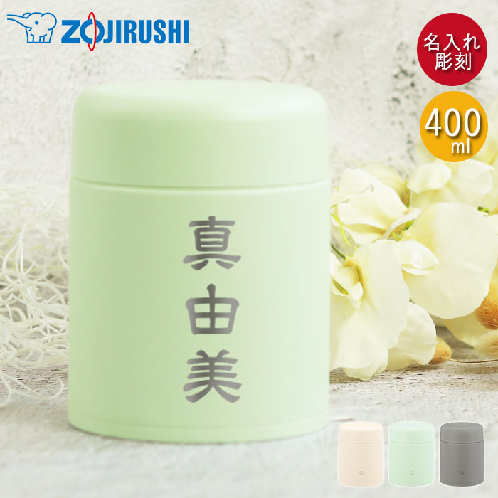 【クーポン配布中】 スープジャー 象印 400ml 名入れ ギフト シームレスせん 食洗器対応 保温 保冷 和フォント 箱入り 名前 ネーム 入り プレゼント ...