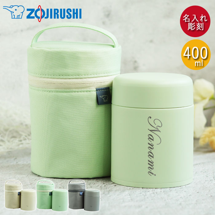 【クーポン配布中】 スープジャー 象印 400ml 名入れ ギフト 専用ポーチ セット シームレスせん 食洗器対応 保温 保冷 シンプルフォント 名前 ネーム ...
