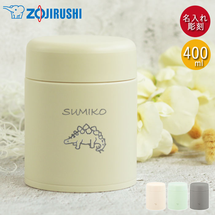 スープジャー 象印 400ml 名入れ ギフト シームレスせん 魔法瓶 保温 保冷 恐竜デザイン 箱入り 名前 ネーム 入り プレゼント 女性 誕生日 入学祝い ステンレス フードジャー ランチジャー 0.4L お弁当 弁当箱 ランチグッズ