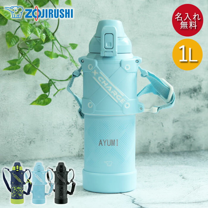 【クーポン配布中】 象印 名入れ 水筒 ステンレス クールボトル 1リットル 保冷専用 SD-HB10 箱入り 1L 名前 ネーム 入り シームレスせん スポー...