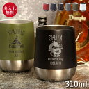【SALE期間最大P28倍】 父の日 名入れ タンブラー 保温 保冷 サーモ ラウンドタンブラー 310ml 酒器 焼酎 お酒 ビール 晩酌 お父さん マーク ...