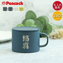 【20%OFFタイムセール】 名入れ ギフト マグカップ 保温 蓋付き ピーコック ステンレスマグ 280ml 和フォント ANA-28 箱入り 誕生日 プレゼ...