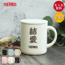 名入れ ギフト マグカップ 保温 蓋付き サーモス 真空断熱マグカップ 280ml 和フォント 箱入り 誕生日 プレゼント お祝い THERMOS ステンレス ...