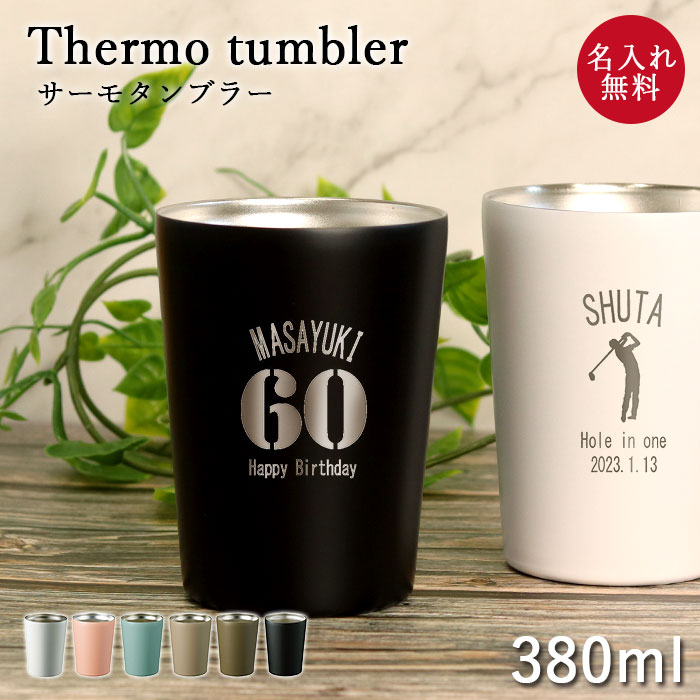 【クーポン配布中】 父の日 名入れ タンブラー 保温 保冷 サーモ ステンレスタンブラー 380ml 箱入り 酒器 焼酎 お酒 ビール 晩酌 お父さん マーク ...