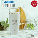 【店内全品ポイント5倍】 名入れ 象印 ステンレス キャリー タンブラー 300ml 定番デザイン 持ち運び 保温 保冷 蓋付き 持ち手付き おしゃれ かわいい アースカラー くすみカラー
