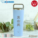 【店内全品ポイント5倍】 名入れ 象印 ステンレス キャリー タンブラー 400ml 和フォント 持ち運び 保温 保冷 蓋付き 持ち手付き おしゃれ かわいい アースカラー くすみカラー