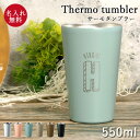 【20%OFF】 名入れ タンブラー 保温 保冷 サーモ ステンレスタンブラー 550ml イニシャル数字 箱入り カップホルダー くすみ パステル アースカラー 名前 ネーム 入り おしゃれ かわいい スタイリッシュ ギフト 誕生日 プレゼント 【20off】